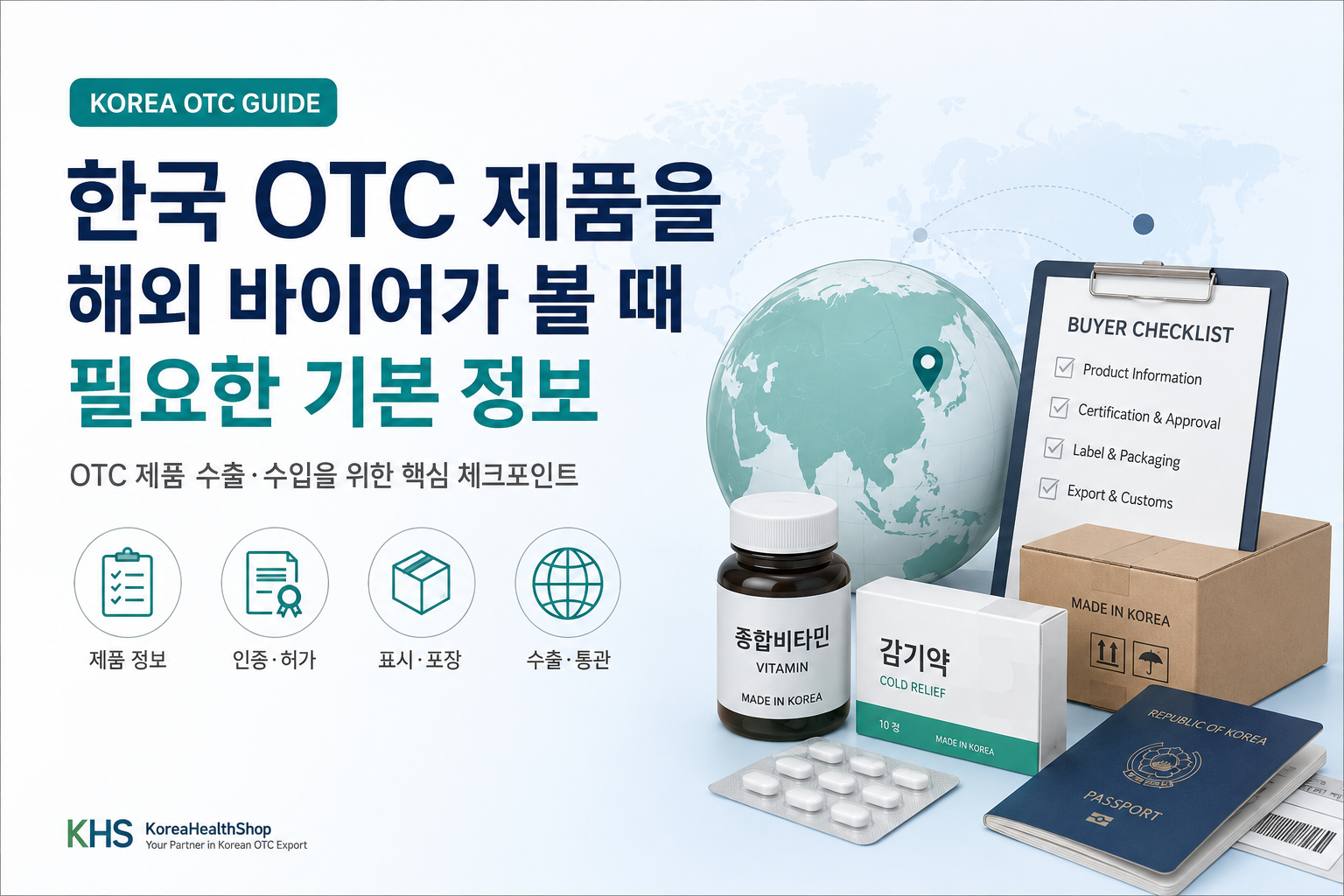 한국 OTC 제품 바이어 가이드: 제품 정보·인증·표시·통관 확인사항