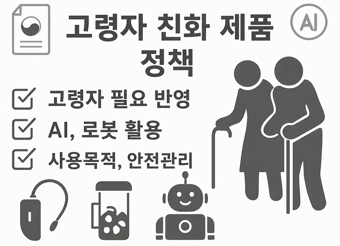 고령친화우수제품 행정예고, AI·로봇 제품기획에서 볼 기능·목적 기준 변화
